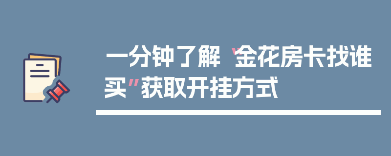一分钟了解“金花房卡找谁买”获取开挂方式