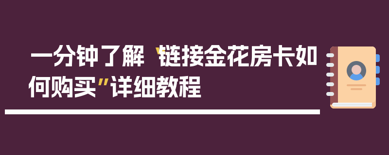 一分钟了解“链接金花房卡如何购买”详细教程