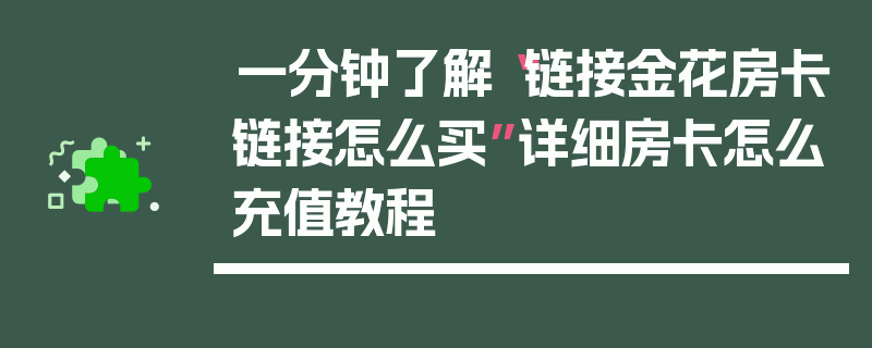 一分钟了解“链接金花房卡链接怎么买”详细房卡怎么充值教程