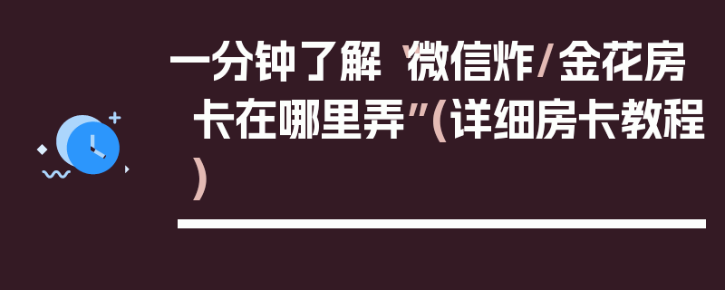 一分钟了解“微信炸/金花房卡在哪里弄”(详细房卡教程)