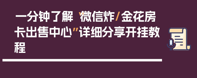 一分钟了解“微信炸/金花房卡出售中心”详细分享开挂教程