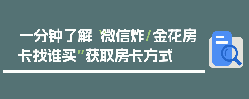 一分钟了解“微信炸/金花房卡找谁买”获取房卡方式