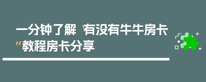 一分钟了解“有没有牛牛房卡”教程房卡分享