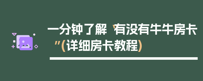 一分钟了解“有没有牛牛房卡”(详细房卡教程)