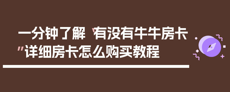 一分钟了解“有没有牛牛房卡”详细房卡怎么购买教程