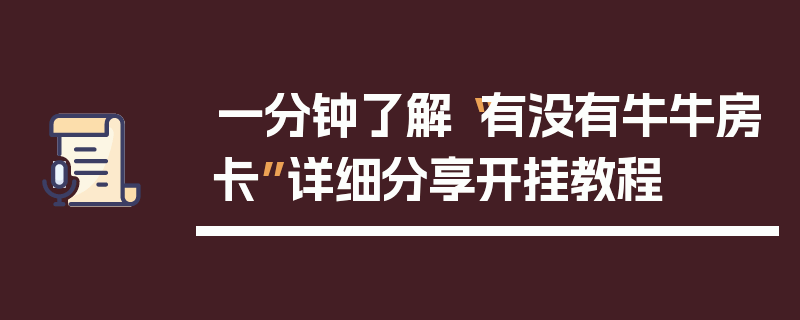 一分钟了解“有没有牛牛房卡”详细分享开挂教程
