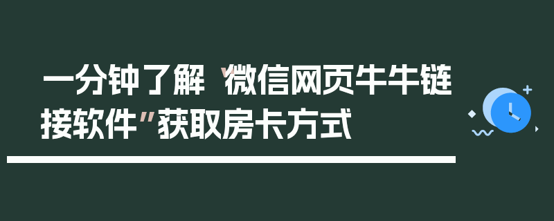 一分钟了解“微信网页牛牛链接软件”获取房卡方式