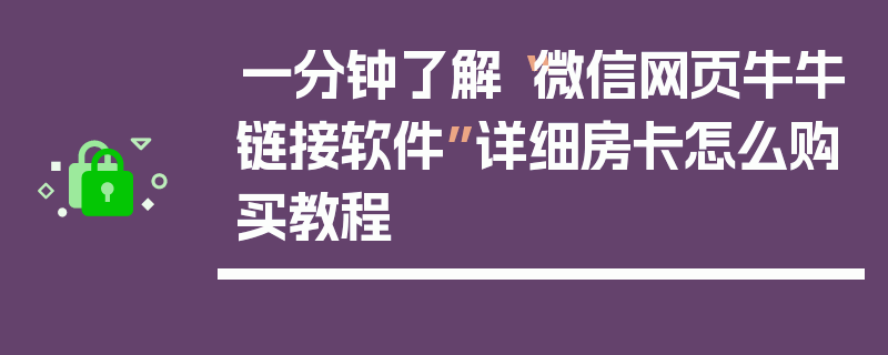 一分钟了解“微信网页牛牛链接软件”详细房卡怎么购买教程