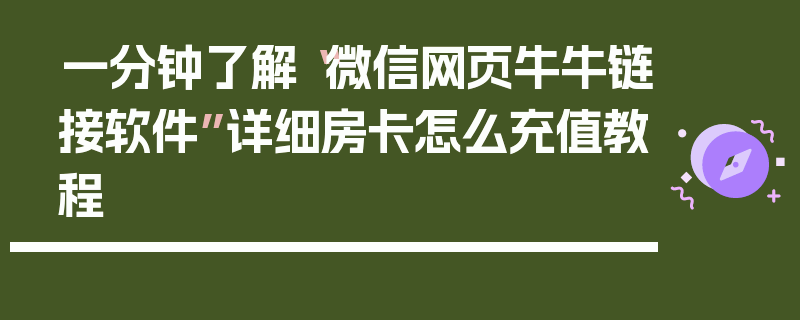 一分钟了解“微信网页牛牛链接软件”详细房卡怎么充值教程