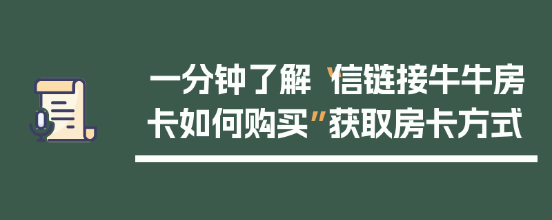 一分钟了解“信链接牛牛房卡如何购买”获取房卡方式