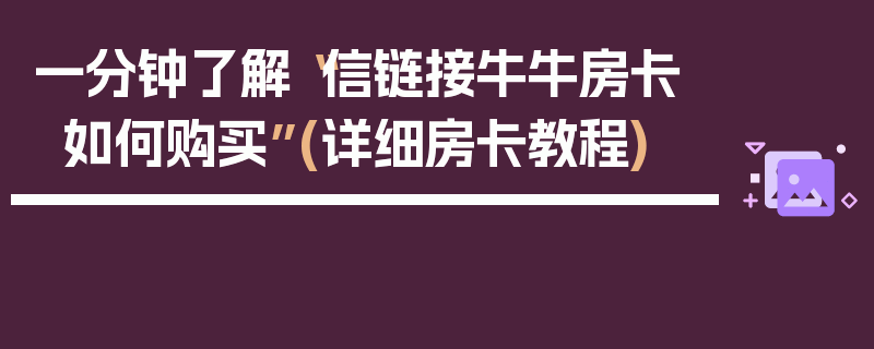 一分钟了解“信链接牛牛房卡如何购买”(详细房卡教程)