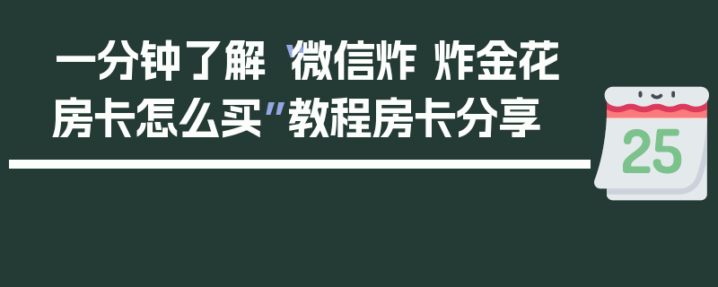 一分钟了解“微信炸 炸金花房卡怎么买”教程房卡分享
