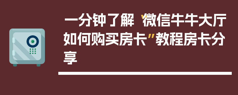 一分钟了解“微信牛牛大厅如何购买房卡”教程房卡分享
