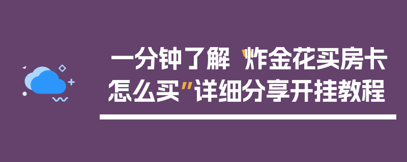 一分钟了解“炸金花买房卡怎么买”详细分享开挂教程