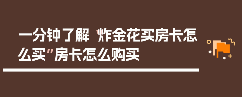 一分钟了解“炸金花买房卡怎么买”房卡怎么购买