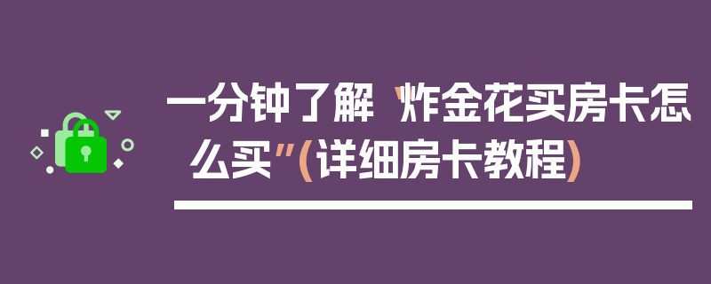 一分钟了解“炸金花买房卡怎么买”(详细房卡教程)