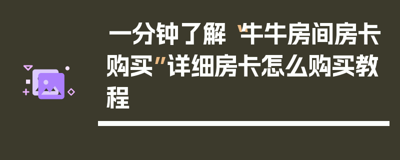 一分钟了解“牛牛房间房卡购买”详细房卡怎么购买教程
