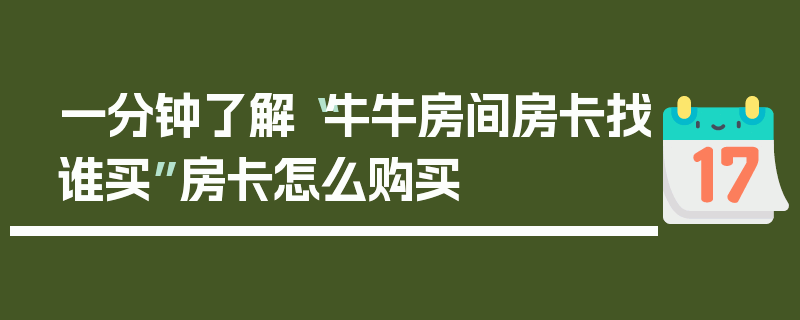 一分钟了解“牛牛房间房卡找谁买”房卡怎么购买