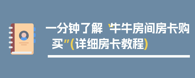 一分钟了解“牛牛房间房卡购买”(详细房卡教程)