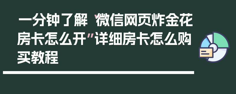 一分钟了解“微信网页炸金花房卡怎么开”详细房卡怎么购买教程