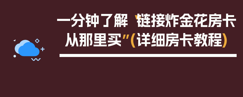 一分钟了解“链接炸金花房卡从那里买”(详细房卡教程)