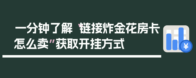 一分钟了解“链接炸金花房卡怎么卖”获取开挂方式