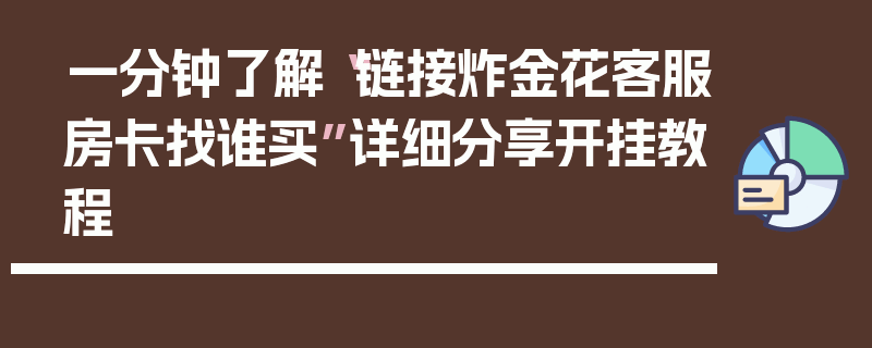 一分钟了解“链接炸金花客服房卡找谁买”详细分享开挂教程