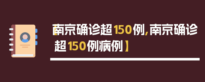 【南京确诊超150例,南京确诊超150例病例】