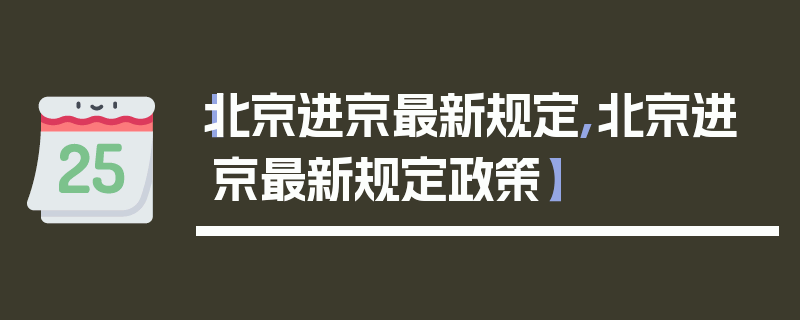 【北京进京最新规定,北京进京最新规定政策】