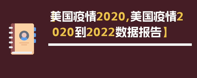 【美国疫情2020,美国疫情2020到2022数据报告】