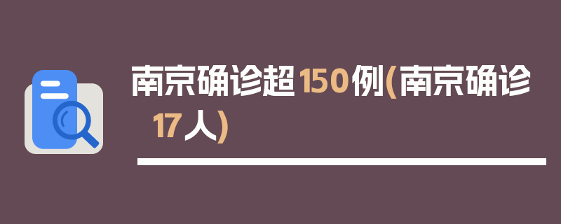 南京确诊超150例(南京确诊17人)