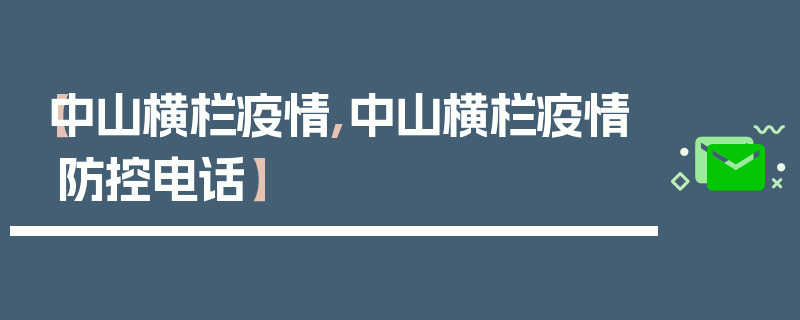 【中山横栏疫情,中山横栏疫情防控电话】