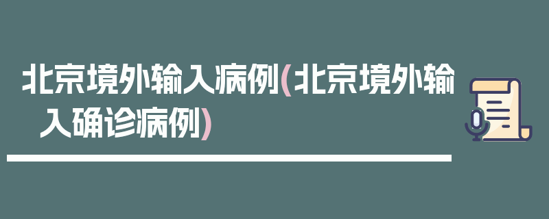 北京境外输入病例(北京境外输入确诊病例)
