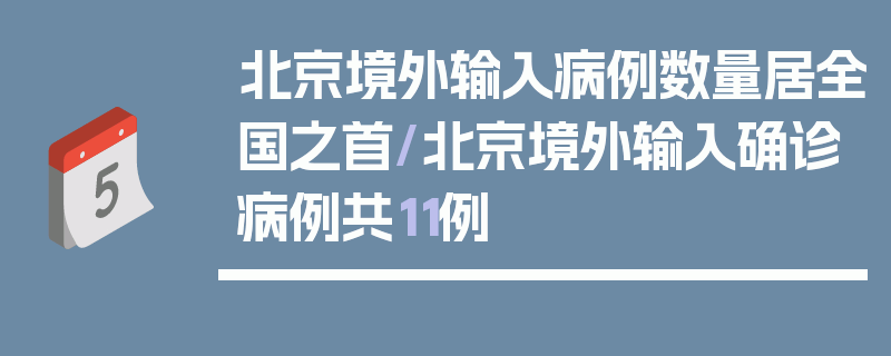北京境外输入病例数量居全国之首/北京境外输入确诊病例共11例