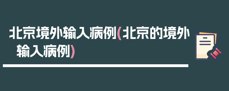 北京境外输入病例(北京的境外输入病例)