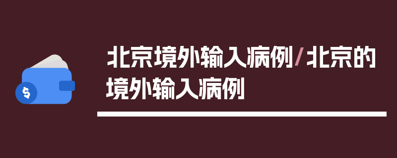 北京境外输入病例/北京的境外输入病例