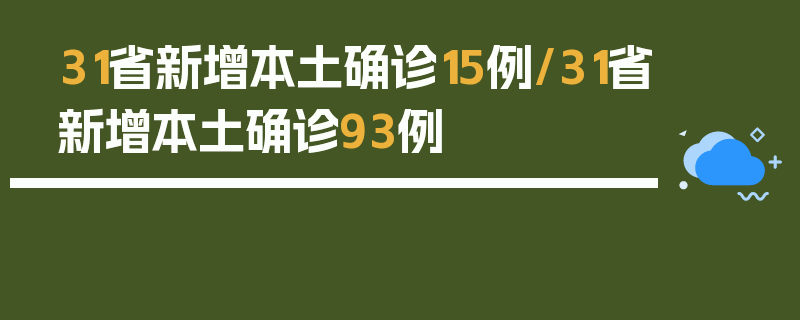 31省新增本土确诊15例/31省新增本土确诊93例