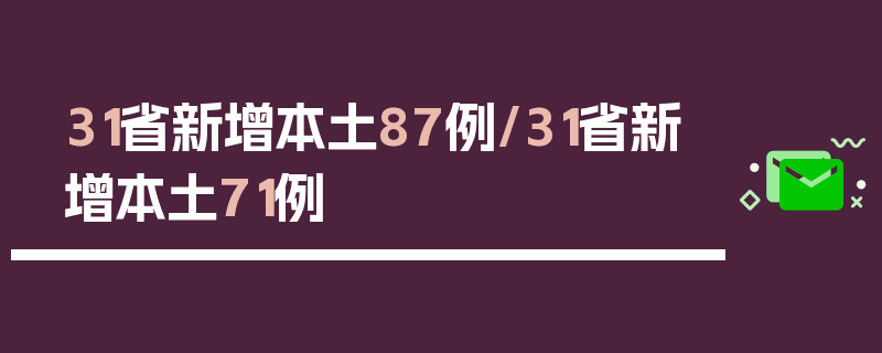 31省新增本土87例/31省新增本土71例