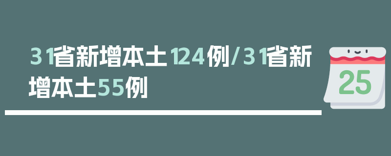 31省新增本土124例/31省新增本土55例