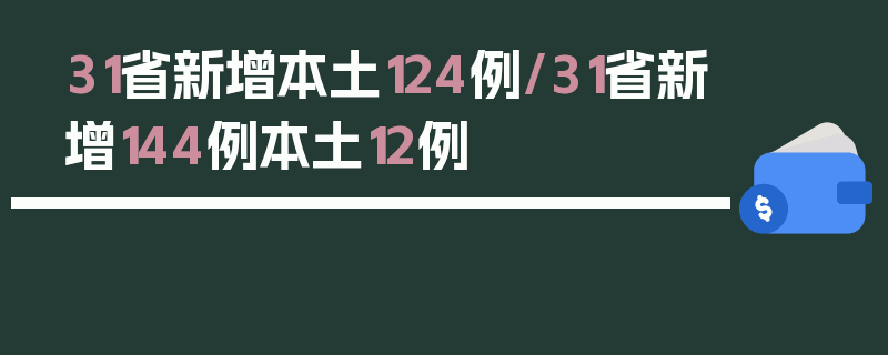 31省新增本土124例/31省新增144例本土12例
