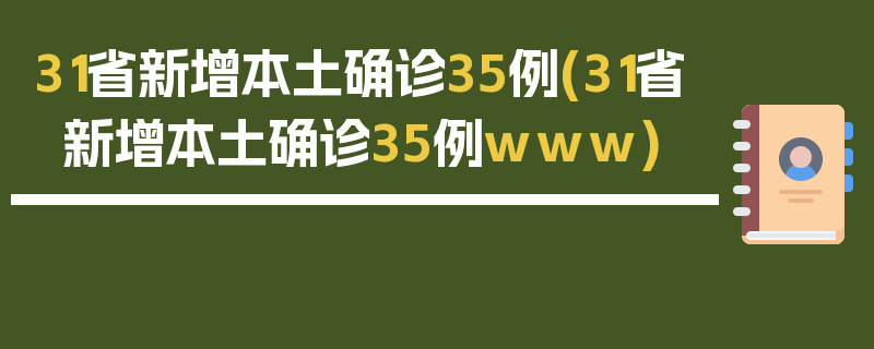 31省新增本土确诊35例(31省新增本土确诊35例www)