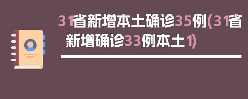 31省新增本土确诊35例(31省新增确诊33例本土1)