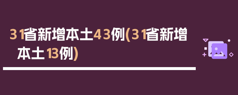 31省新增本土43例(31省新增本土13例)