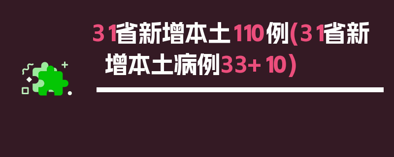31省新增本土110例(31省新增本土病例33+10)