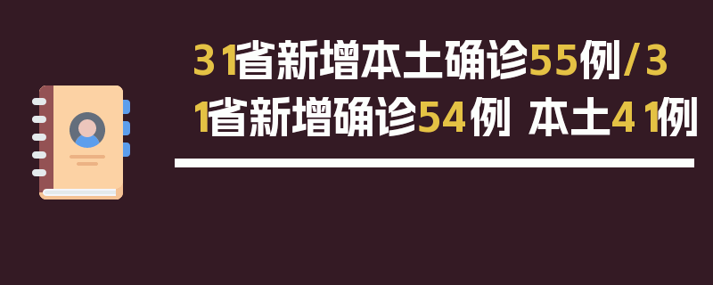 31省新增本土确诊55例/31省新增确诊54例 本土41例