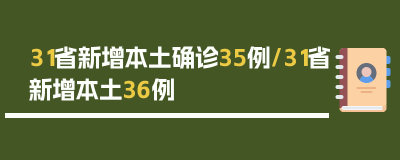 31省新增本土确诊35例/31省新增本土36例