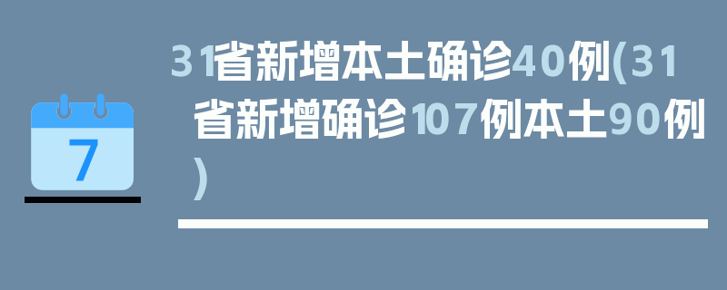 31省新增本土确诊40例(31省新增确诊107例本土90例)