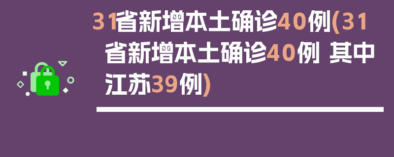 31省新增本土确诊40例(31省新增本土确诊40例 其中江苏39例)