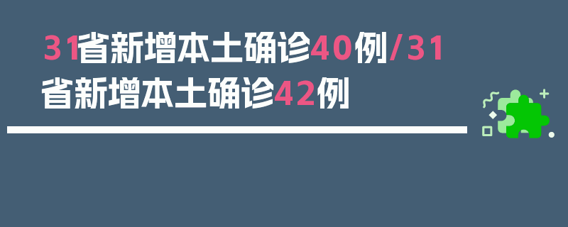 31省新增本土确诊40例/31省新增本土确诊42例