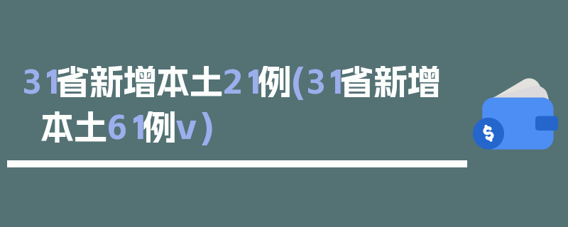 31省新增本土21例(31省新增本土61例v)